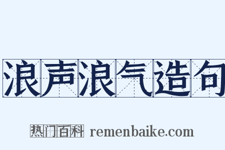 浪声浪气造句是什么意思的图片